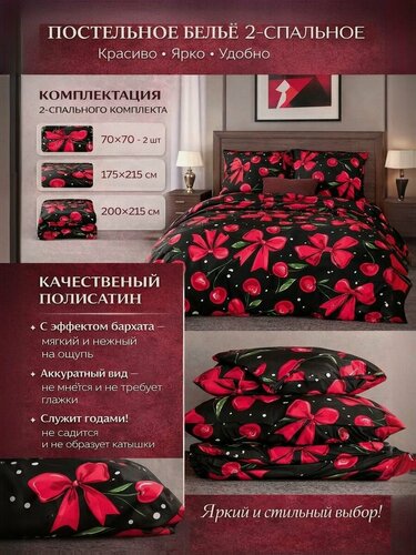 Изображение товара Комплект Постельного Белья. Мягкое На Матрас, Кровать, Диван. Набор Простыня Стандартная, 2 Наволочки, Пододеяльник С Прорезью. Полисатин. Черри На Черном 200х215.