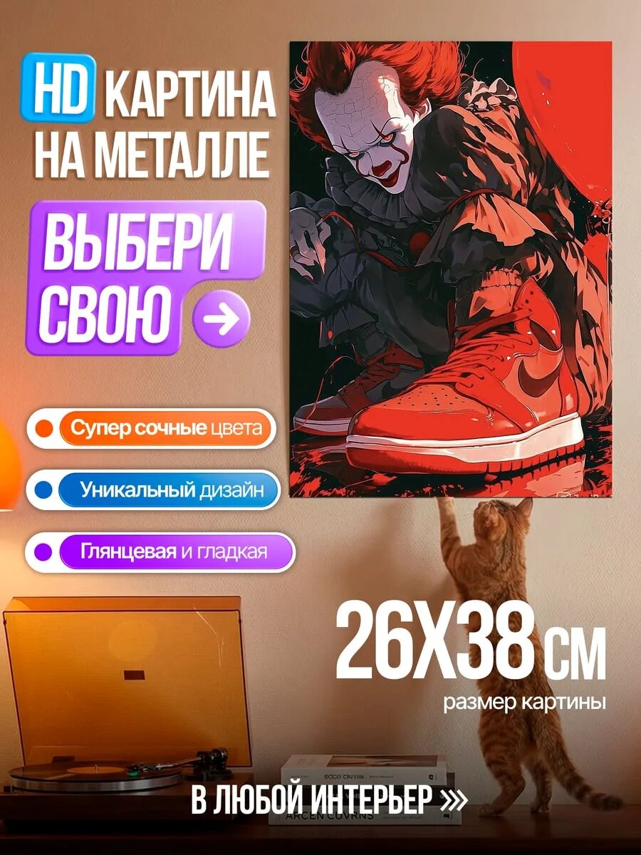 Картина на HD металле Пеннивайз с красным шаром