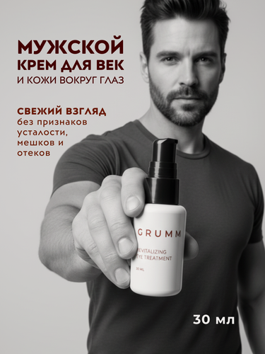 Изображение товара Мужской крем для век и кожи вокруг глаз, от морщин и мешков, GRUMM, 30 мл