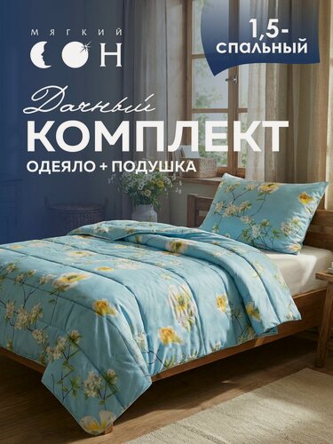 Изображение товара Комплект одеяло 1,5 спальное 140х205 см + подушка 50х70 см, Дачный, для дачи, одеяло летнее