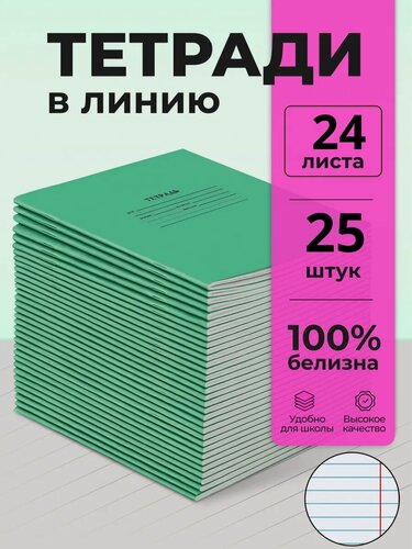 Изображение товара Тетрадь школьная в линейку 24 листа набор 25 шт 100% белизна А5