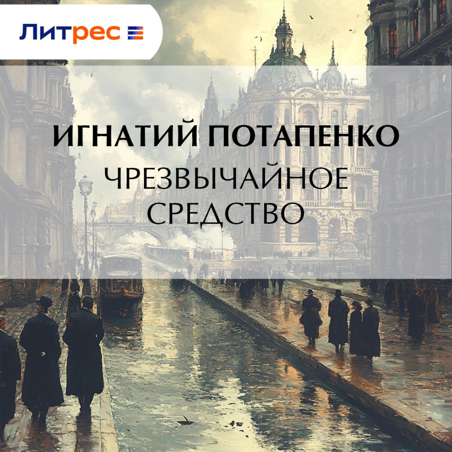 Чрезвычайное средство [Аудиокнига]