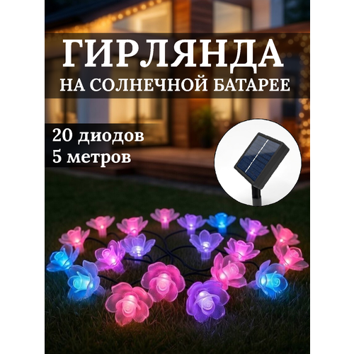 фото Гирлянда уличная на солнечной батарее "нежный цветок", 5 метра, 20 ламп, 8 режимов, розовый/фиолетовый серпантин