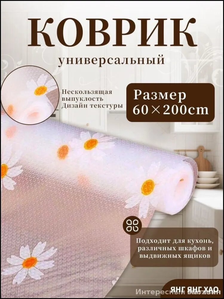 Коврик для кухонных полок, 200 см х 60 см, 1 шт