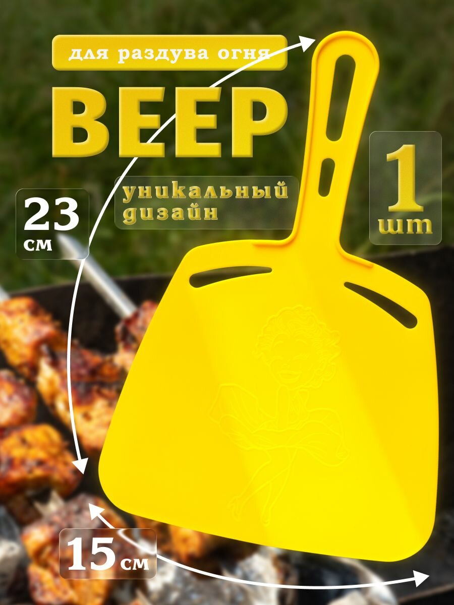 Веер для мангала, 1 шт, желтый