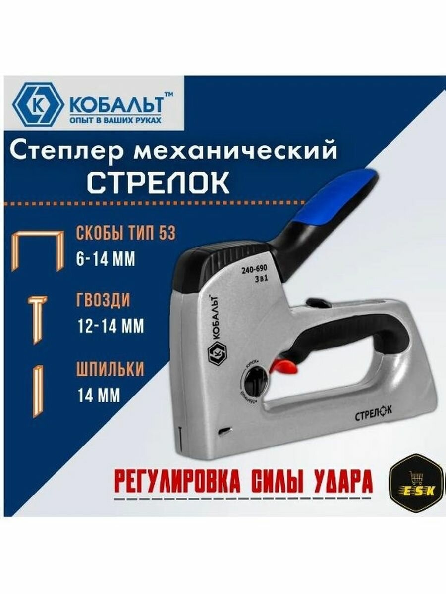 Степлер механический кобальт 240-690 стрелок скобы 6-14мм, тип 53, шпильки, гвозди, регулятор удара, ALU-корпус, спусковой крючок