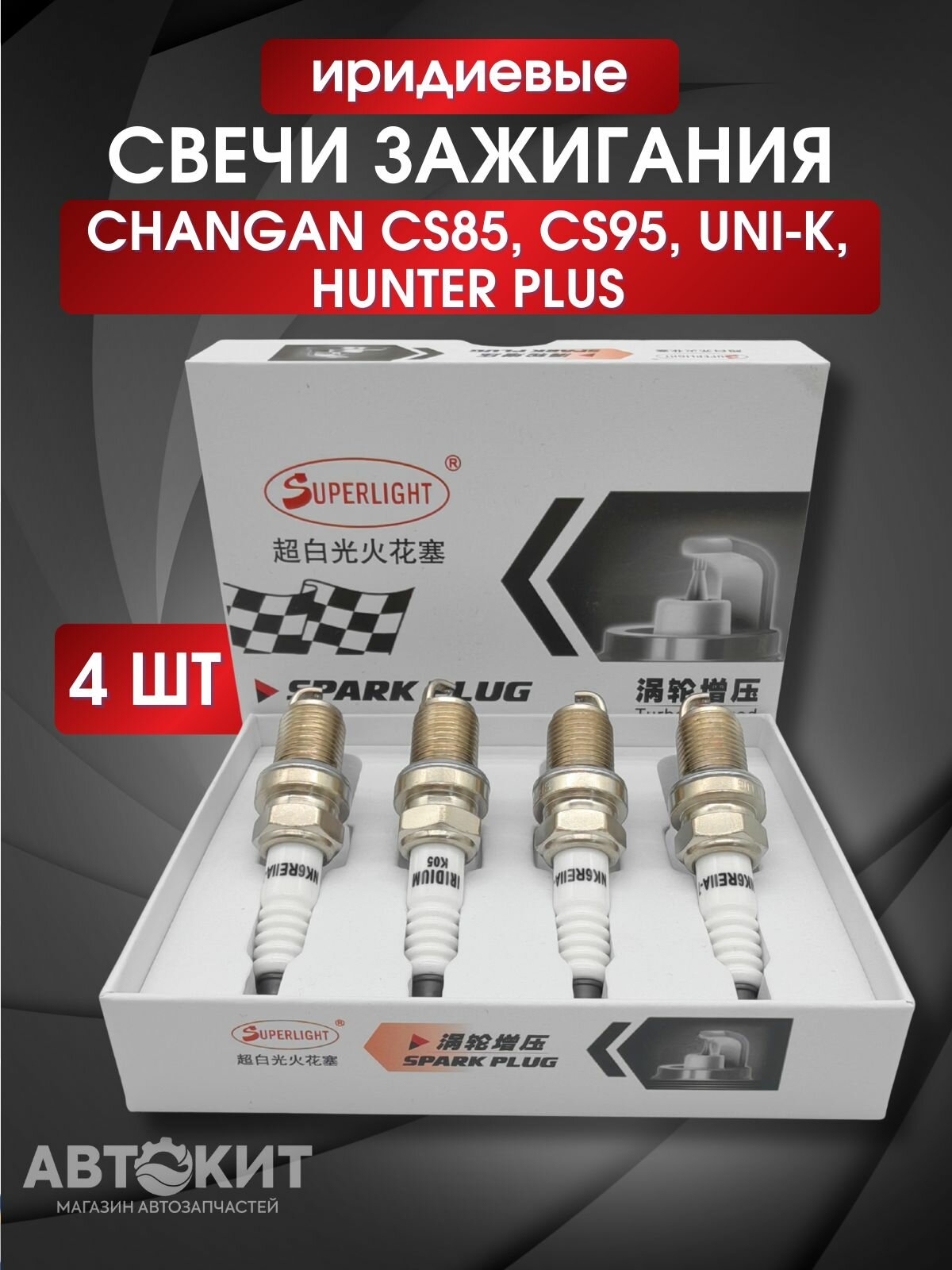 Свечи зажигания иридиевые комплект 4 шт. Changan CS 85, CS 95, Uni-K, Hunter Plus
