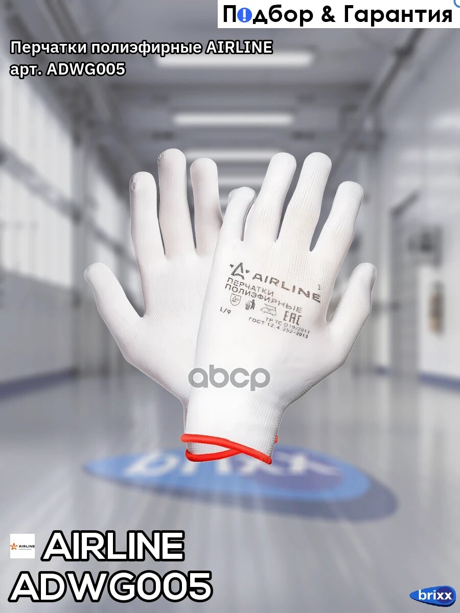 Перчатки полиэфирные (L) белые AIRLINE арт. ADWG005
