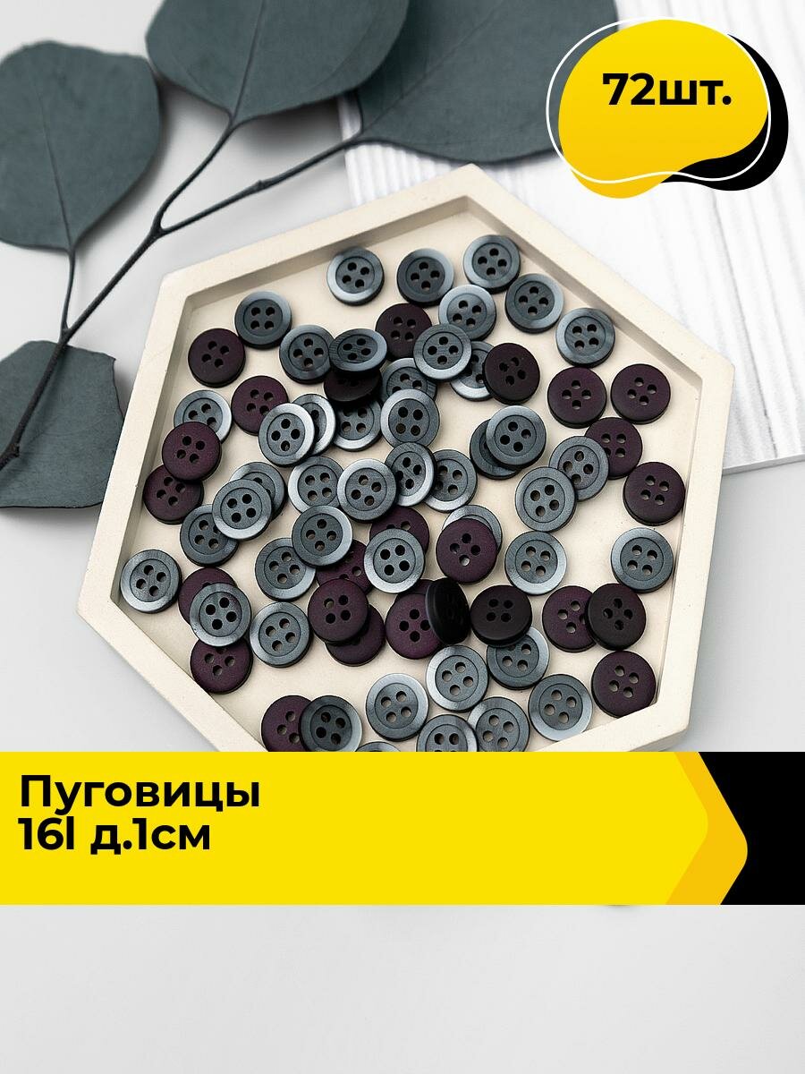 Пуговицы декоративные для рукоделия, рубашки, набор пуговиц, 16L, 72 шт.