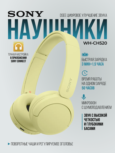 Изображение товара Наушники беспроводные Sony WH-CH520, полноразмерные, до 50 часов, желтые