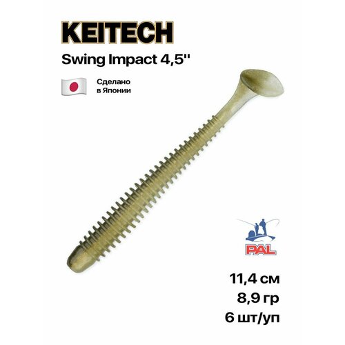 Приманка силиконовая Keitech Swing Impact 4,5