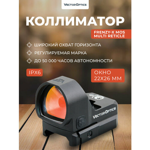 Коллиматор Vector Optics Frenzy-X 1x22x26 MOS Multi Reticle (SCRD-M36)