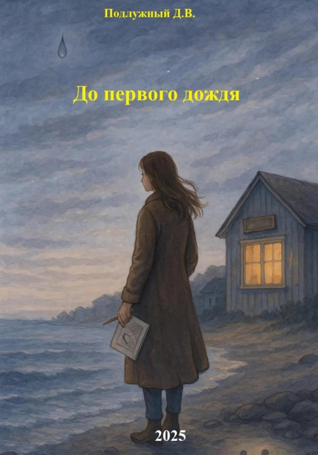До первого дождя [Цифровая книга]