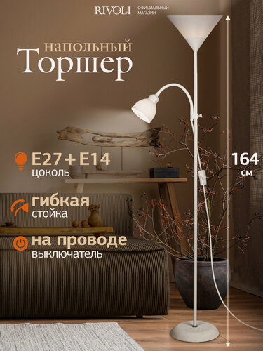 Изображение товара Торшер светильник Rivoli Alexandrina 7088-501 напольный 1 х Е27 40 Вт + 1 х Е14 40 Вт белый
