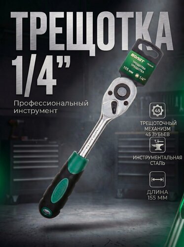 Изображение товара Трещотка 1/4" 45зуб. 155мм волат (18610-02)