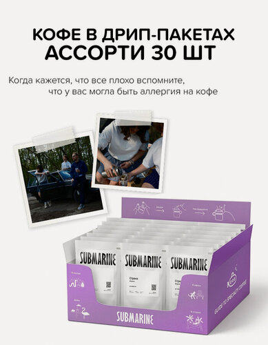 Изображение товара Кофе в дрип-пакетах подарочный набор арабика Submarine 30 шт