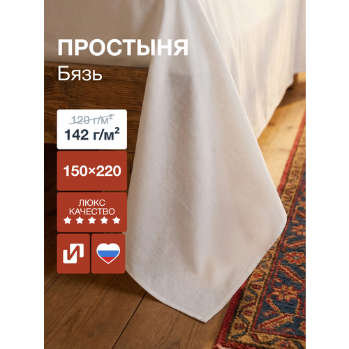 Простыня 1,5 спальная 150х214 см Хлопок, Бязь белая 100% хлопок
