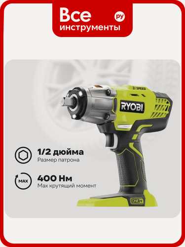 Изображение товара Ударный аккумуляторный гайковерт Ryobi ONE+ R18IW3-0, 13 мм, светодиодная подсветка, квадратный