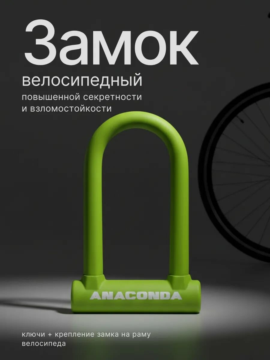 Замок велосипедный всепогодный U-lock авангард ANACONDA Т608 GREEN крепленеи в комплекте