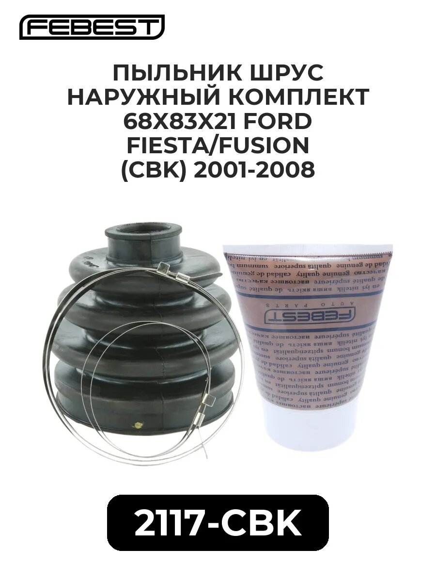 Пыльник ШРУС наружный комплект 68x83x21 ford fiesta/fusio.