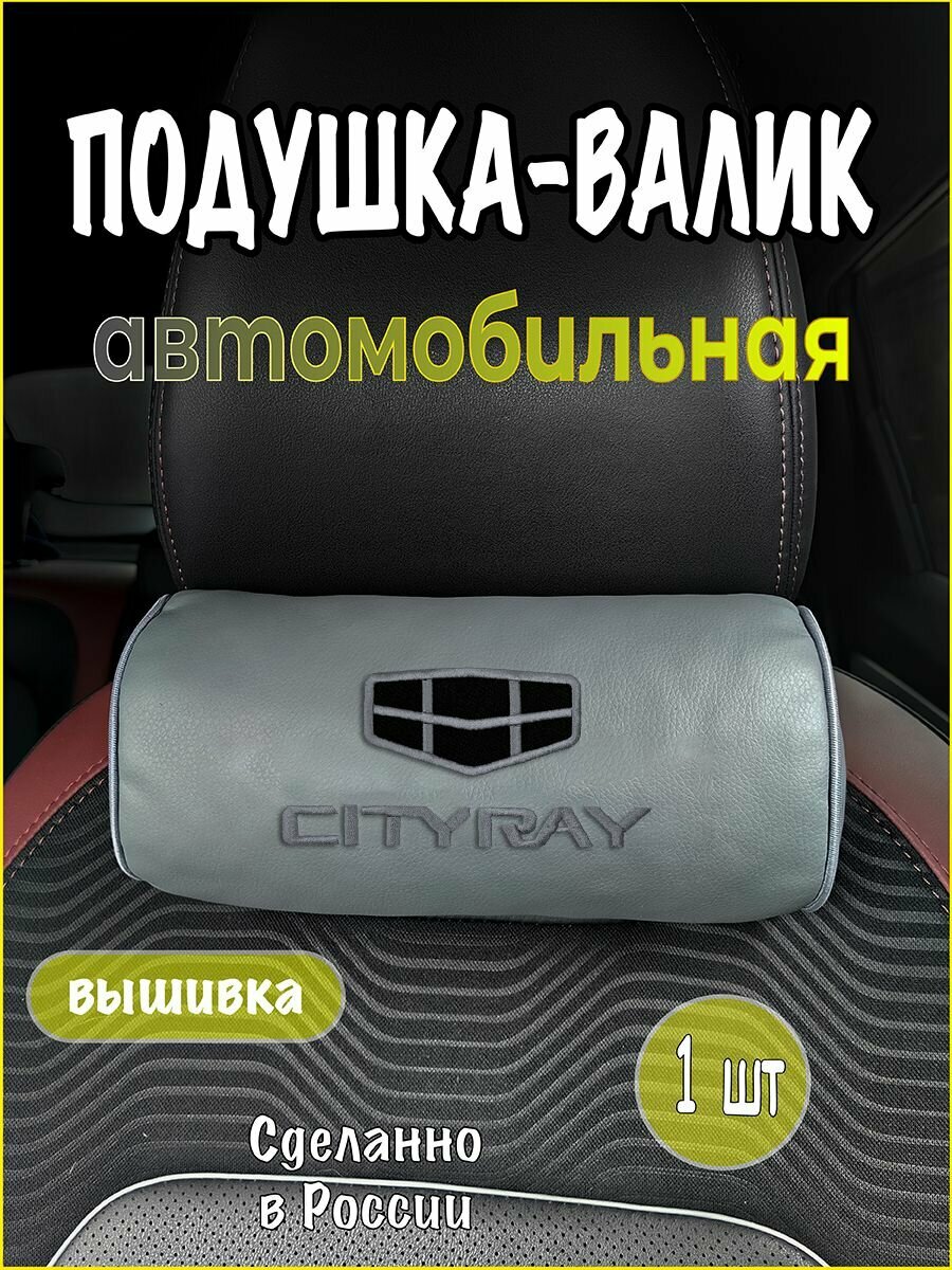 Подушка-валик на подголовник автомобильная с эффектом "памяти" серая экокожа GEELY Cityray