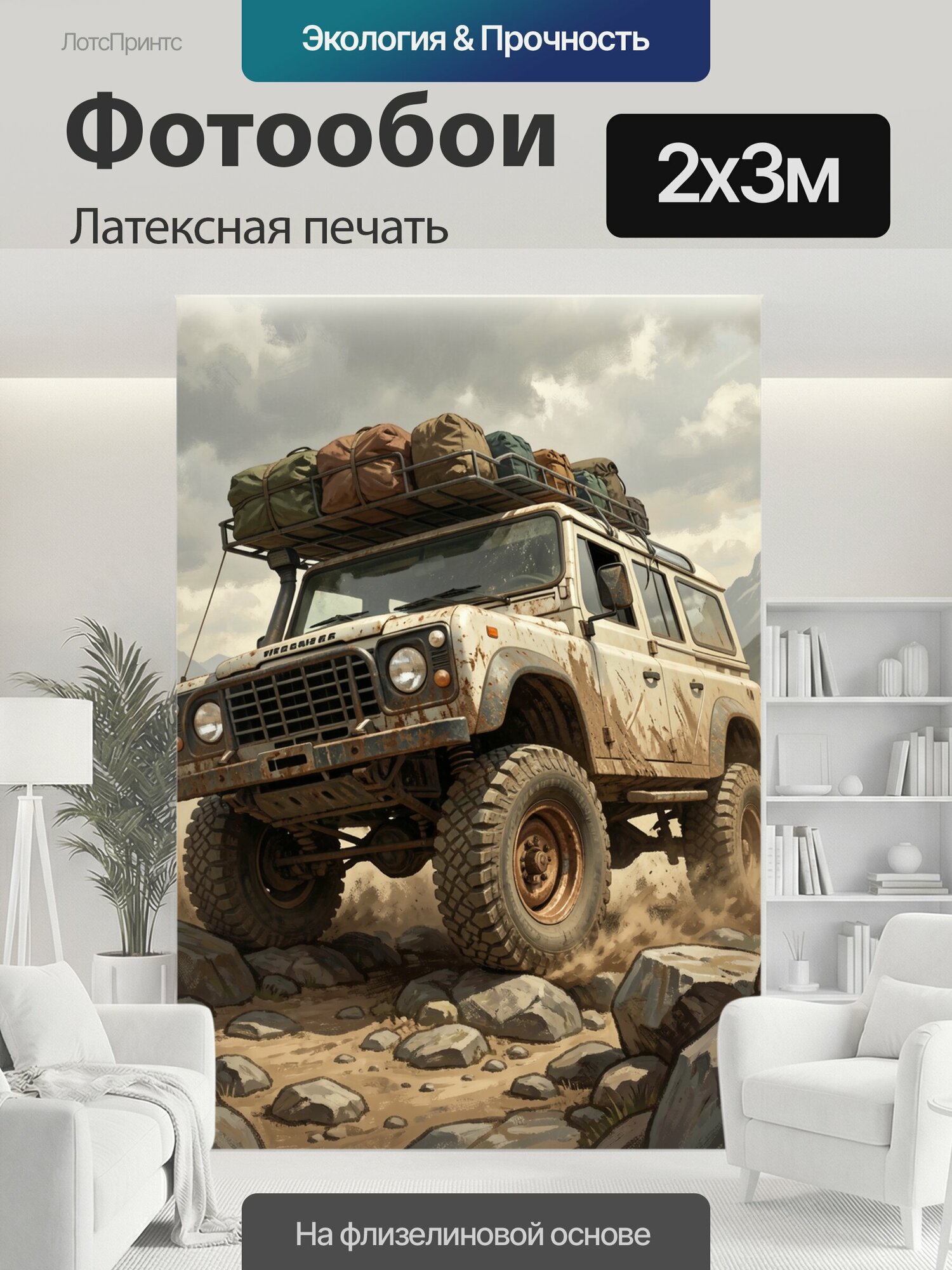 Фотообои моющиеся ударопрочные "Внедорожник в горном бездорожье. Пыльный экспедиционный джип с багажом на крыше мчится по каменистой тропе среди." 200x300 см. латексная печать