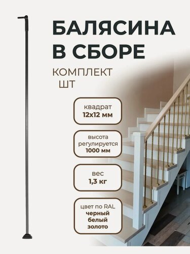 Изображение товара Балясина металлическая ограждение для лестниц