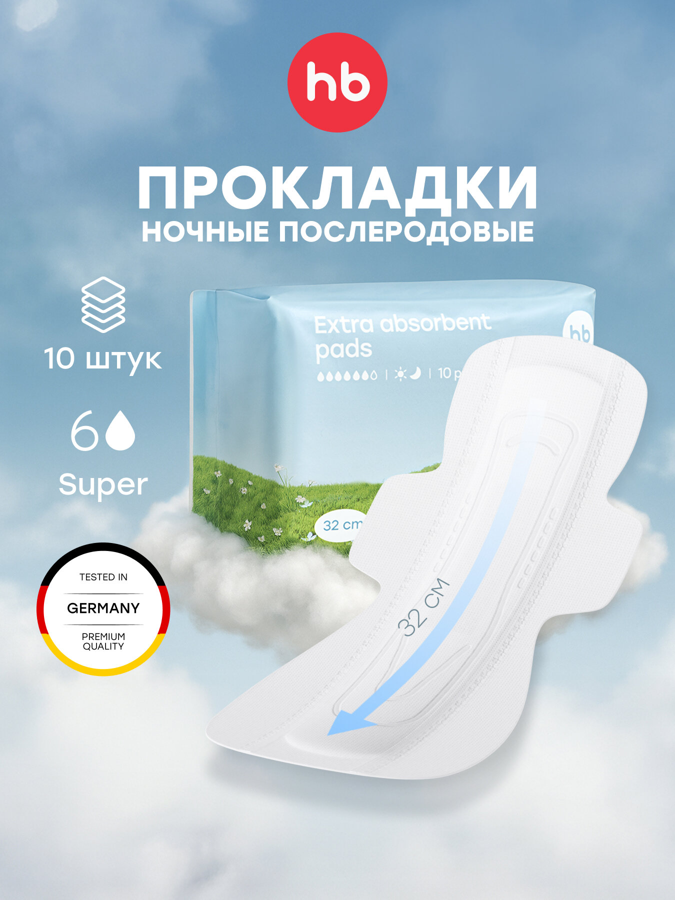 21020, Прокладки женские послеродовые Happy Baby, одноразовые, в роддом, с крылышками 320 мм, 10 шт.