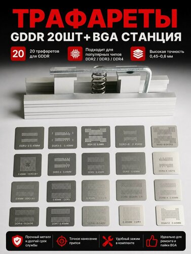 Изображение товара Трафареты для реболлинга DDR7, DDR6, DDR3, DDR5, DR2-3, DDR3-2 + BGA станция