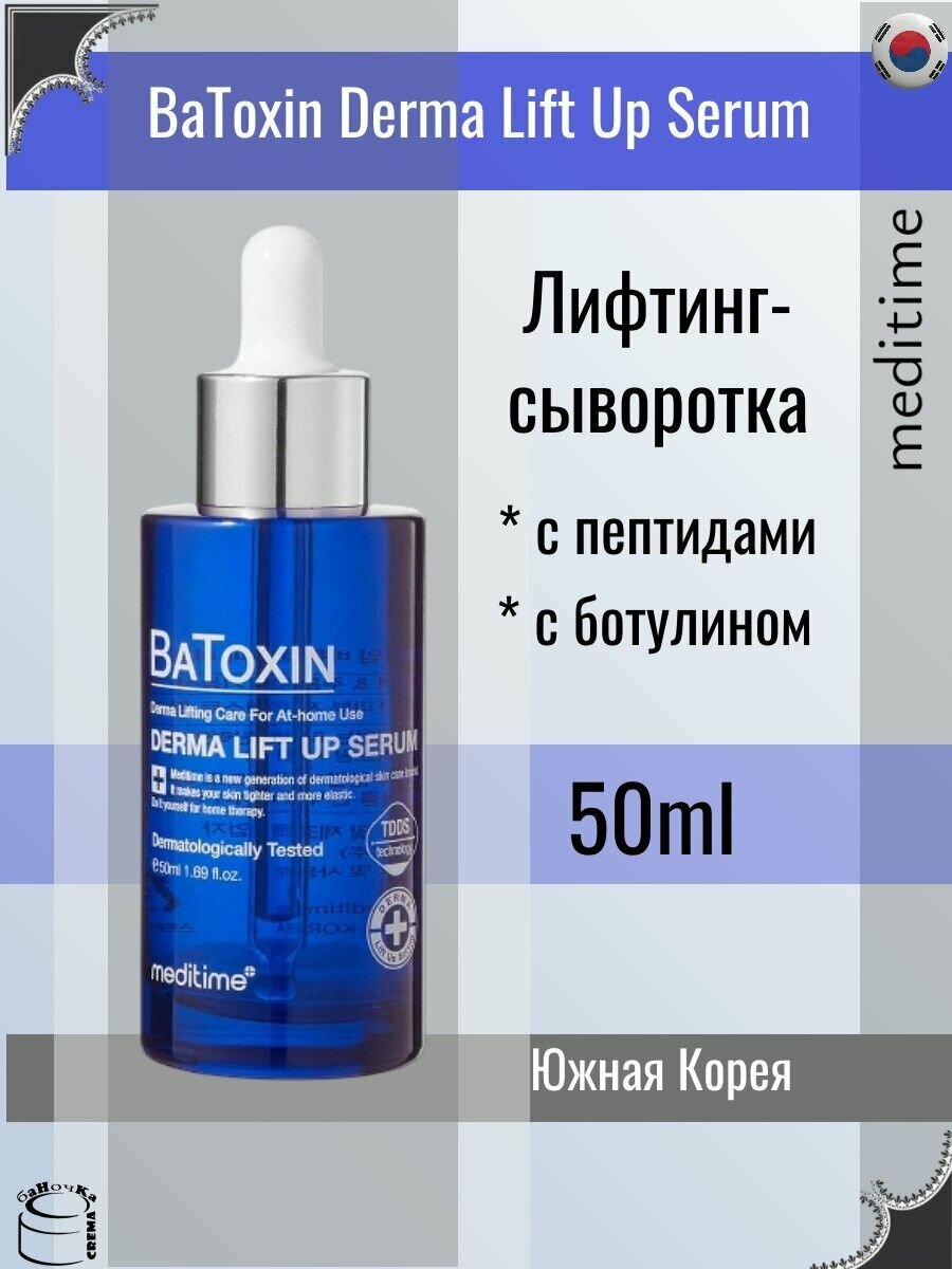 Meditime Лифтинг-сыворотка с пептидами и ботулином Batoxin Derma Lift Up Serum 50ml
