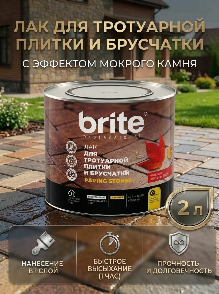 Лак BRITE для камня, тротуарной плитки и брусчатки с эффектом "Мокрого камня", 2 л