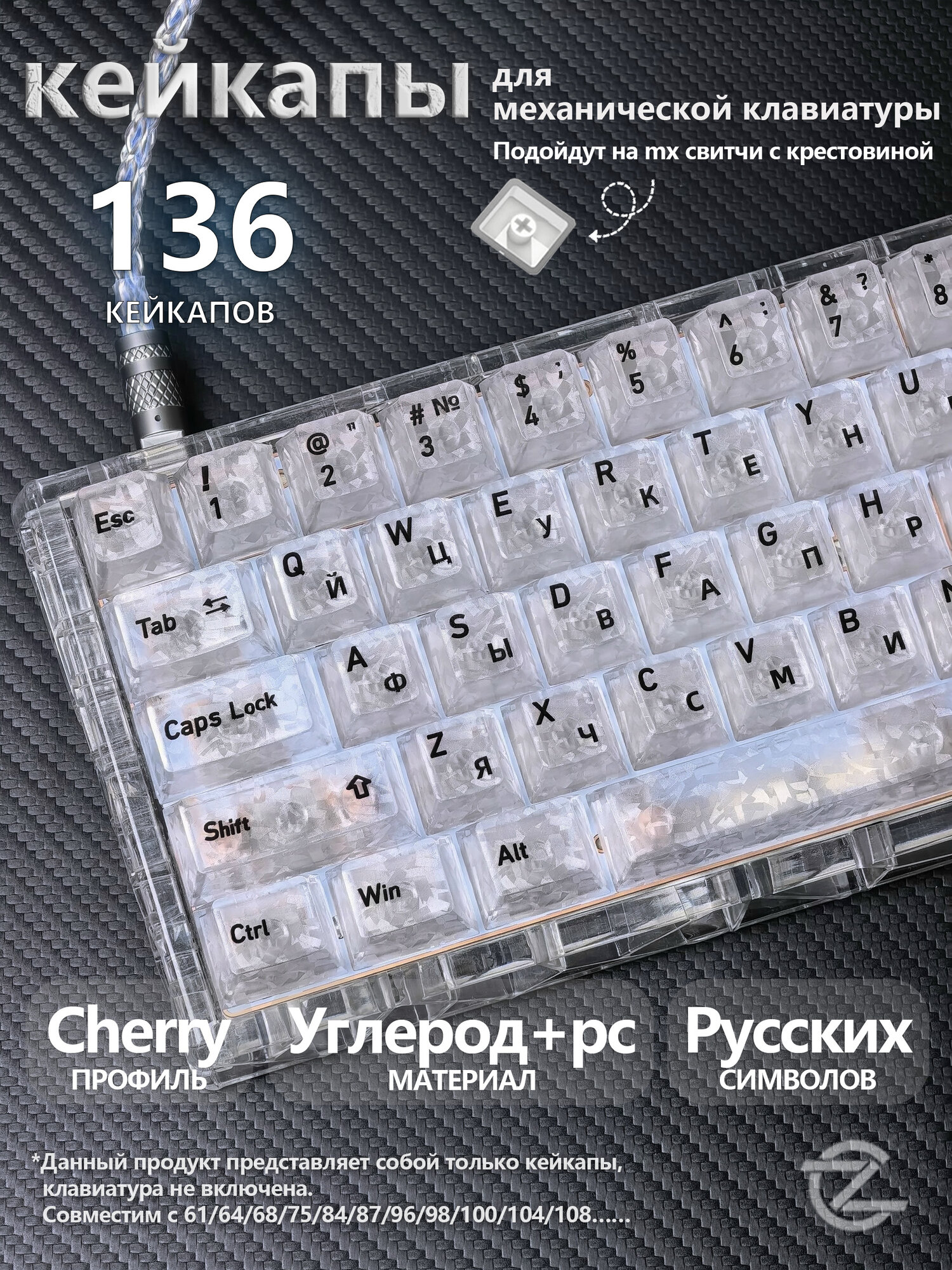 Светопрозрачные углеродные кейкапы для механической клавиатуры, русская раскладка, совместимость 60%/75%/100%