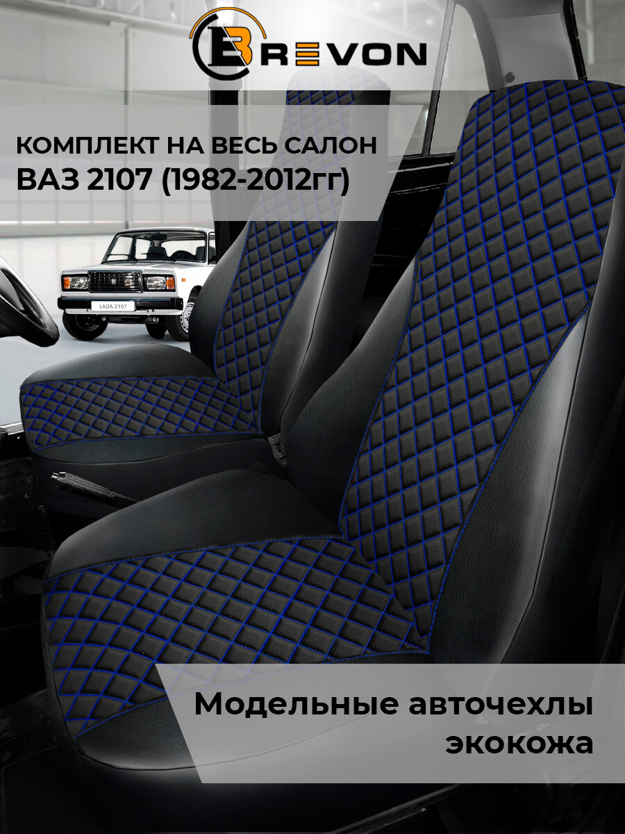 Модельные чехлы ВАЗ-2107 Жигули LADA Семерка Классика из экокожи
