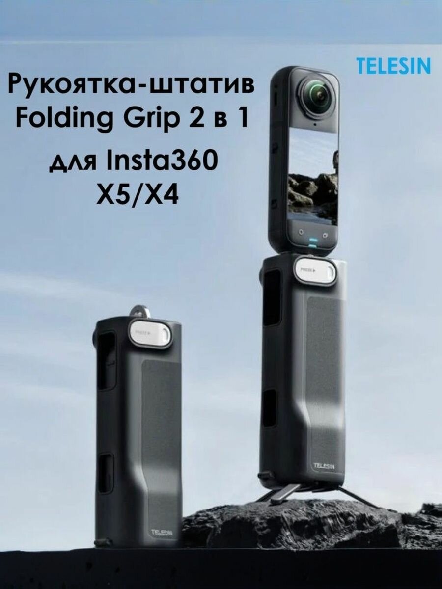 TELESIN Рукоятка - штатив 2 в 1- Folding Grip для Insta360 X5/X4