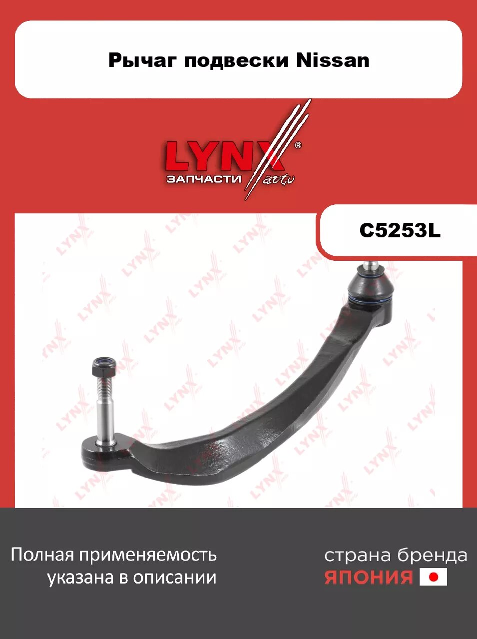 Рычаг верхний L/ Перед. подв. LYNXauto C5253L. Для: Nissan, Ниссан, Primera(Примера)(P12) 1.6-2.5 02>. Резьба 1- MM12x1,25. Размер конуса d, мм- 13,2.