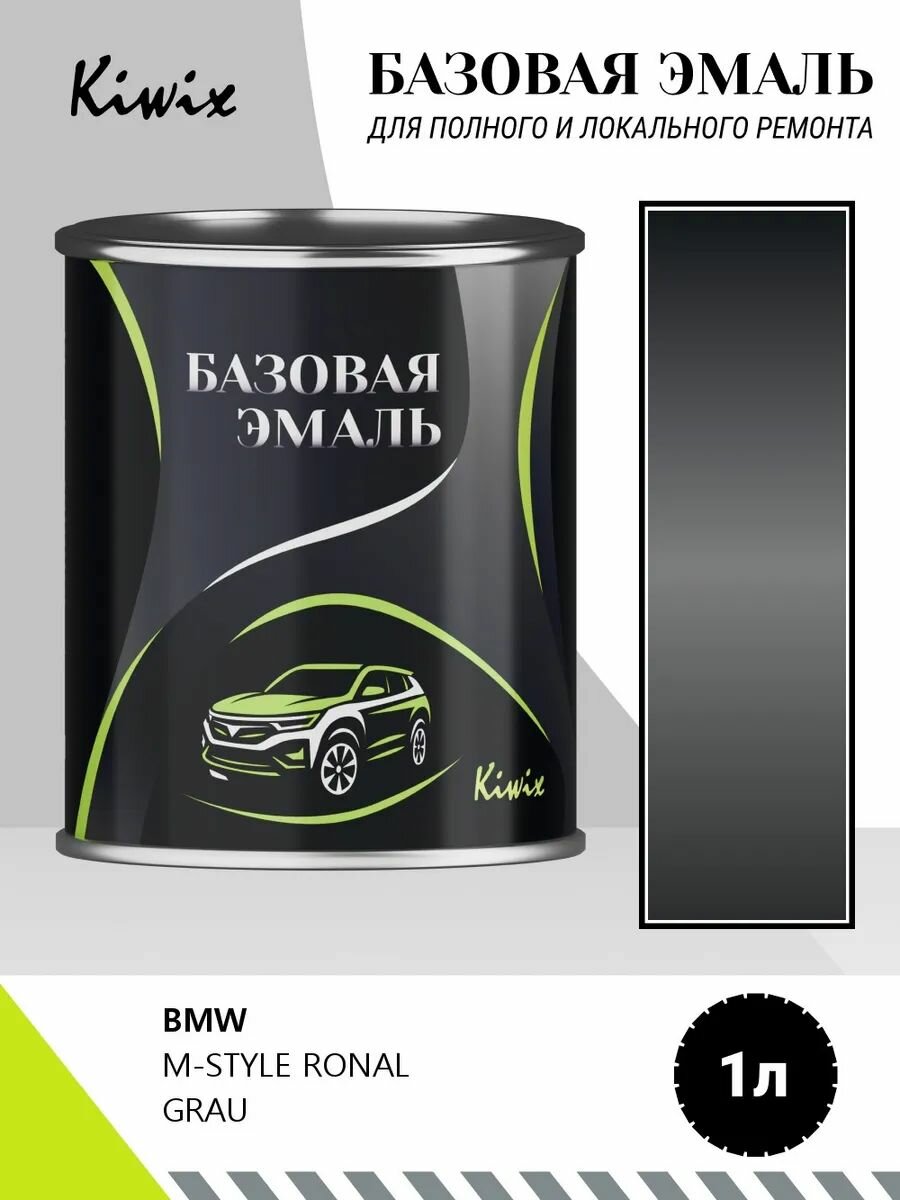 Автомобильная краска BMW M-STYLE RONAL GRAU 1кг