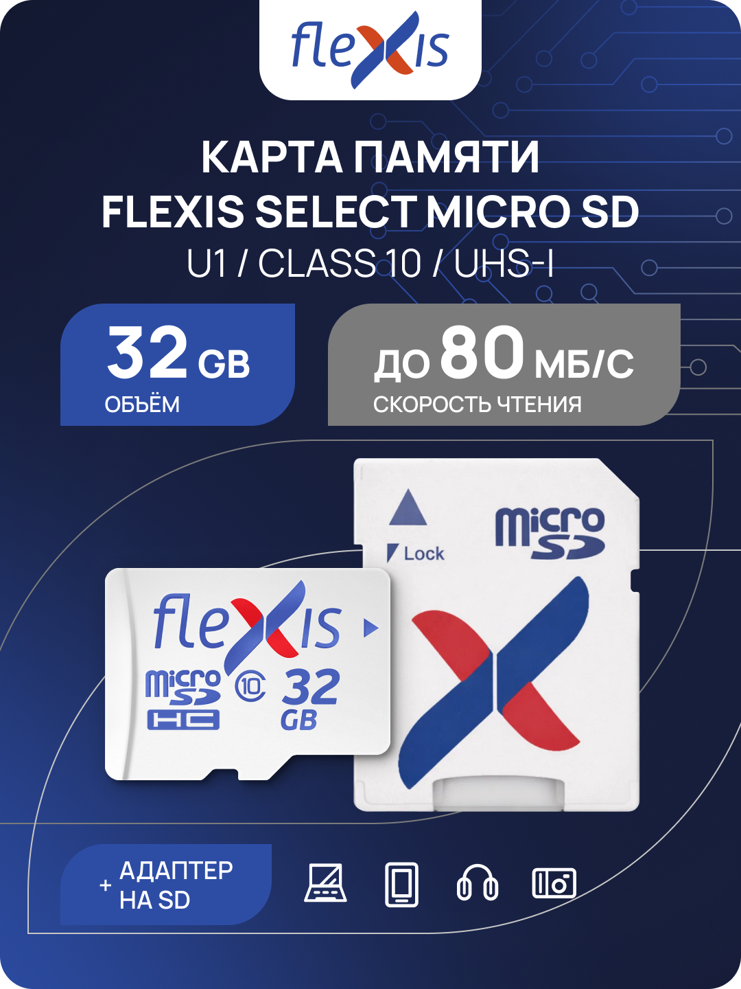 Карта памяти microSDHC 32GB Flexis Select, CL10 UHS-I U1, с SD-адаптером, для телефона, планшета, FMSD032GU1A