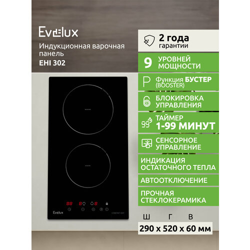 фото Индукционная варочная поверхность evelux ehi 302, стеклокерамика