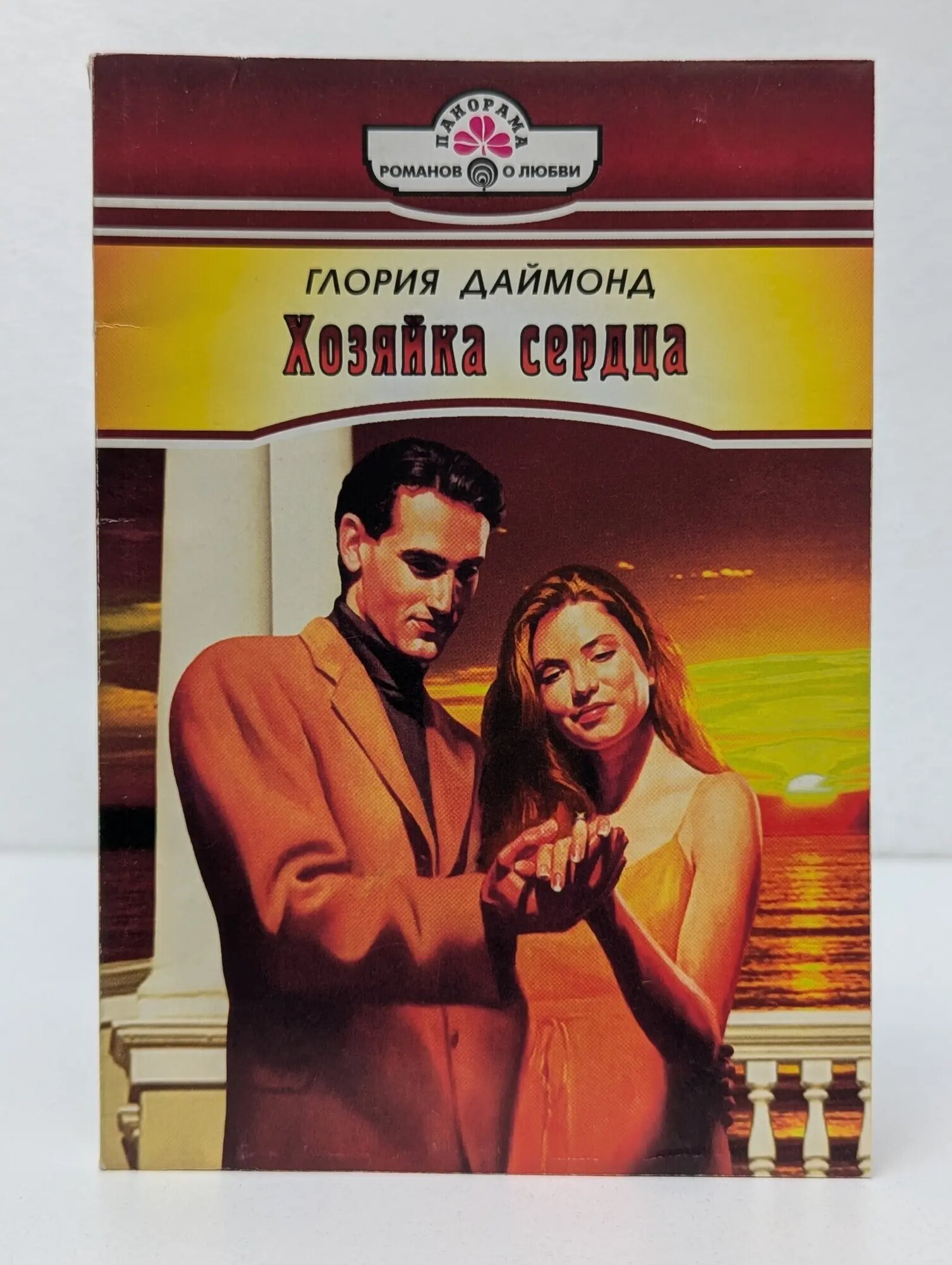 Романы о любви. Хозяйка сердца Даймонд Глория 1998