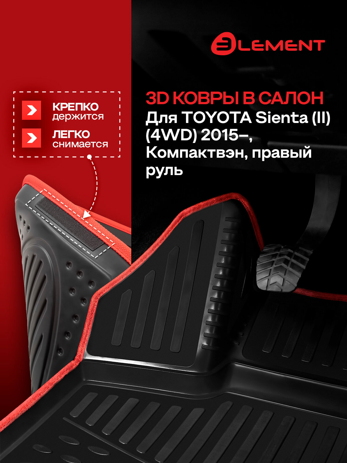 Коврики 3D в салон подходят для TOYOTA Sienta (II) (4WD) 2015- Компактвэн, правый руль, 4 шт.(красный кант, полиуретан) / Тойота Сиента