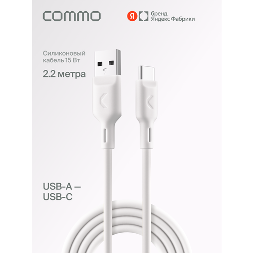 фото Кабель commo jelly cable, usb type-a — usb type-c, 2.2м, белый