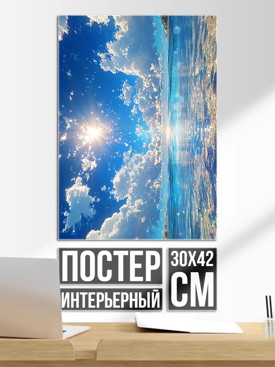 Плакат постер Небо и море