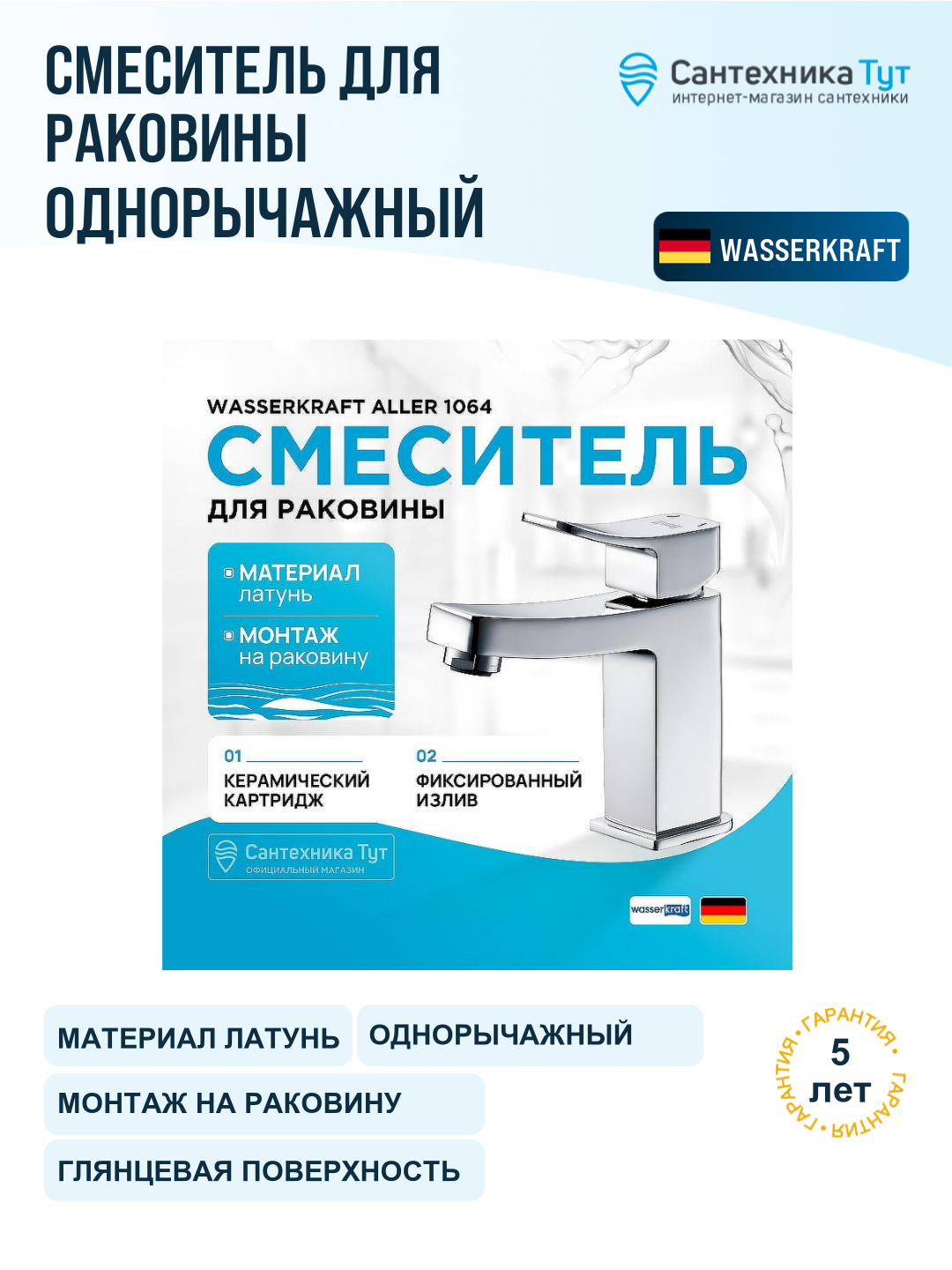 Смеситель для раковины WasserKRAFT Aller 1064 хром, рычажное управление, латунь