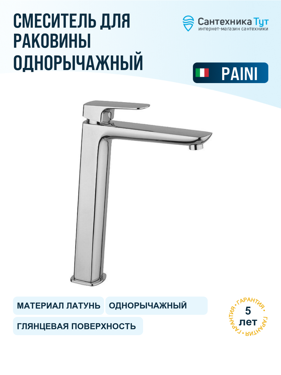 Смеситель для раковины Paini Nove 09CR205LL хром, рычажное управление, латунь