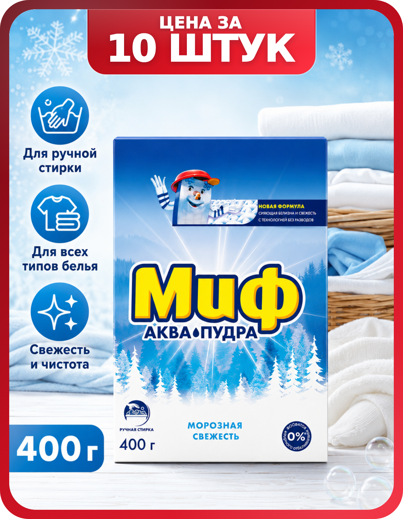 Порошок для ручной стирки белья МИФ, комплект 10 шт