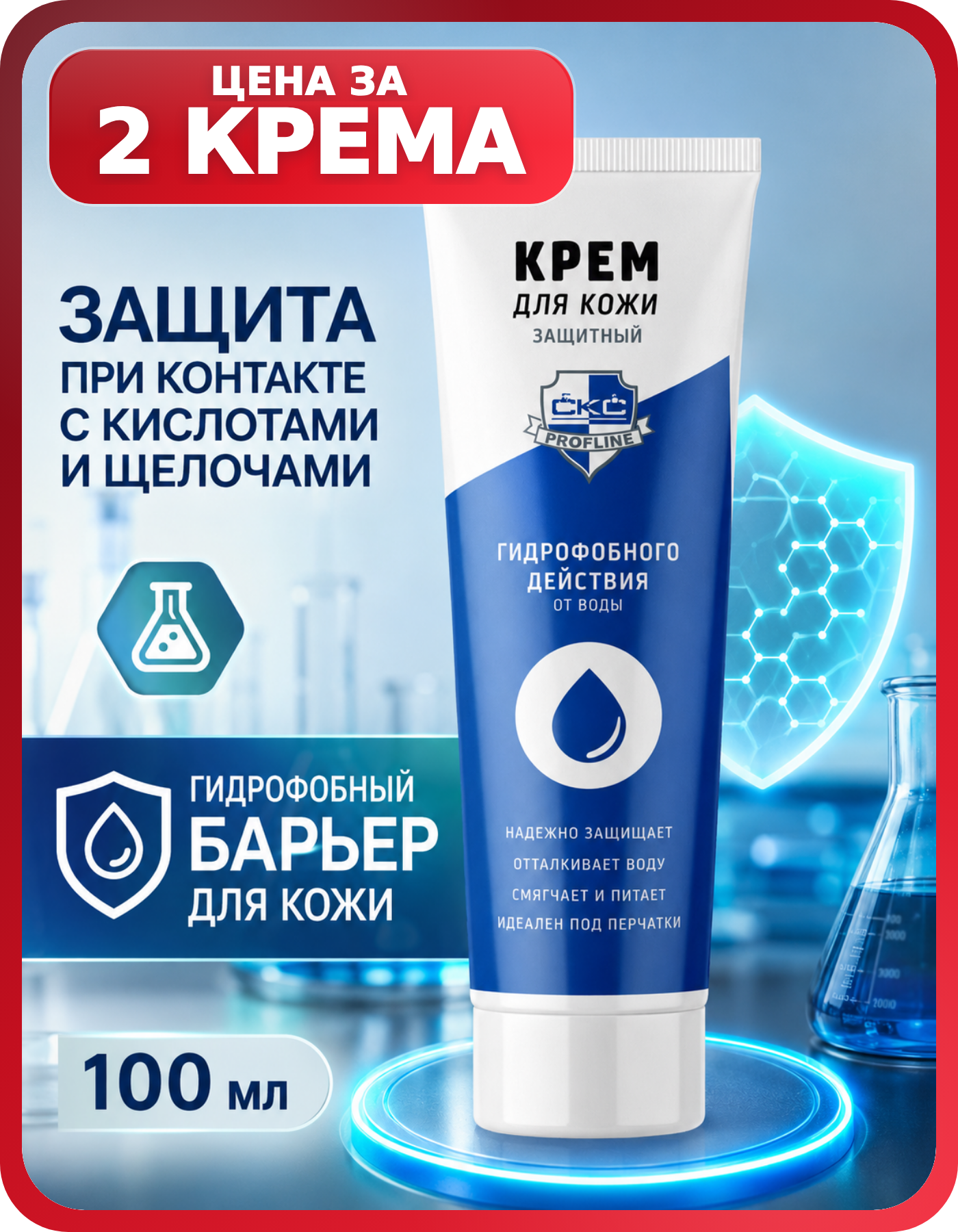 СКС PROFLINE крем гидрофобный для работ 2 шт