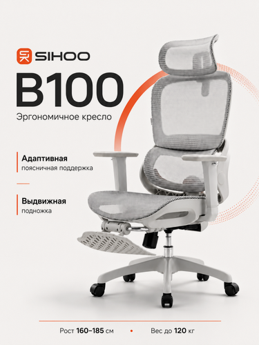 Изображение товара Кресло компьютерное эргономичное SIHOO B100 с подножкой, сетка, 3D подлокотники, офисное кресло для работы