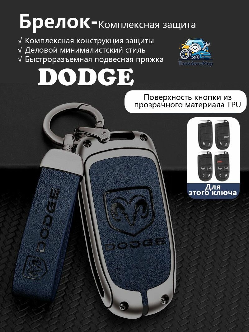 Чехол для ключа Додж Dodge Challenger Charger Durango 2014-2024, кожаный футляр из сплава для смарт-ключа Додж Dodge с асимметричным ушком, автотовары