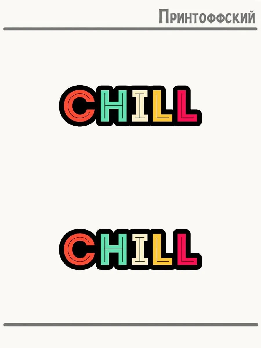 2-е (Две) Термонаклейки Chill