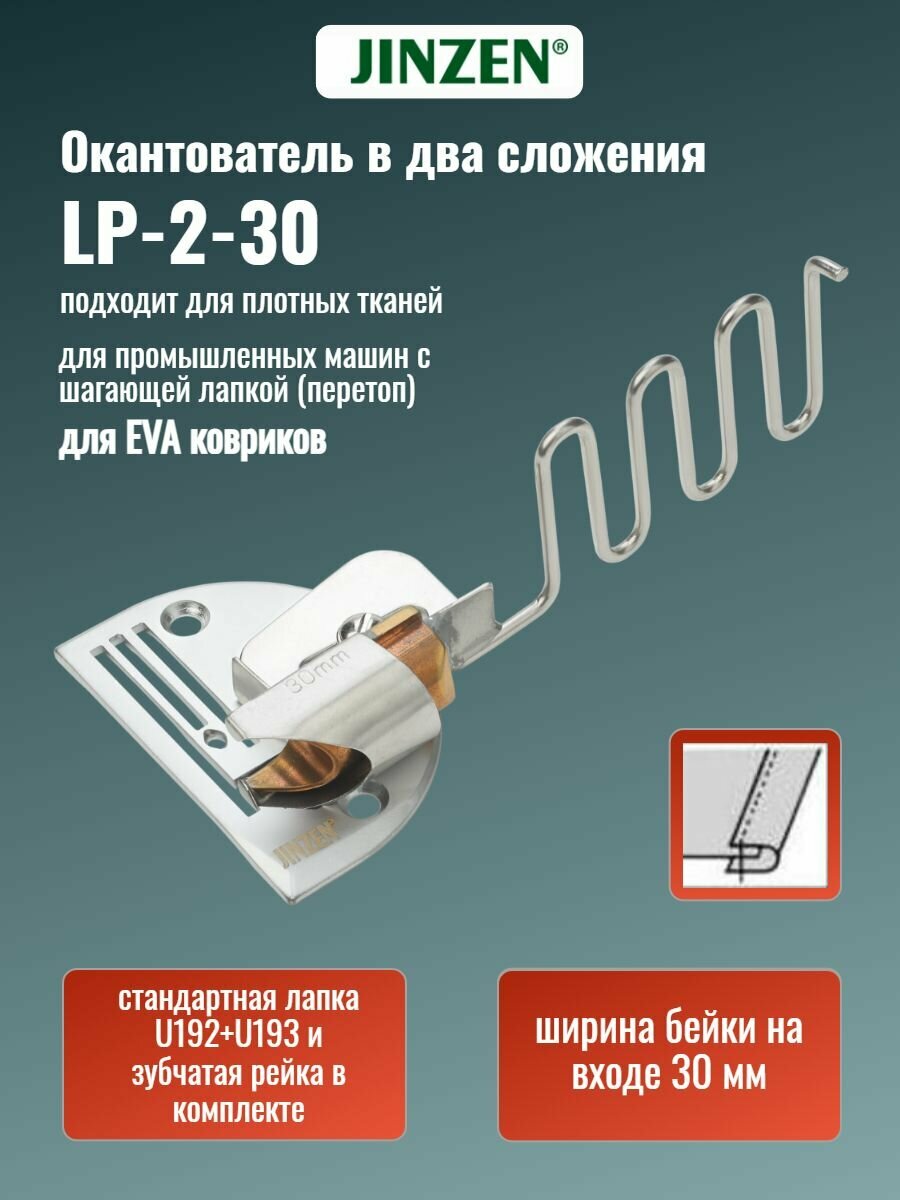 Окантователь LP-2-30 в два сложения для промышленных швейных машин с двойным продвижением (перетоп)